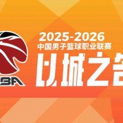乐鱼体育官方网站-“北上广深”，CBA四强出炉：北京、上海、广厦、深圳